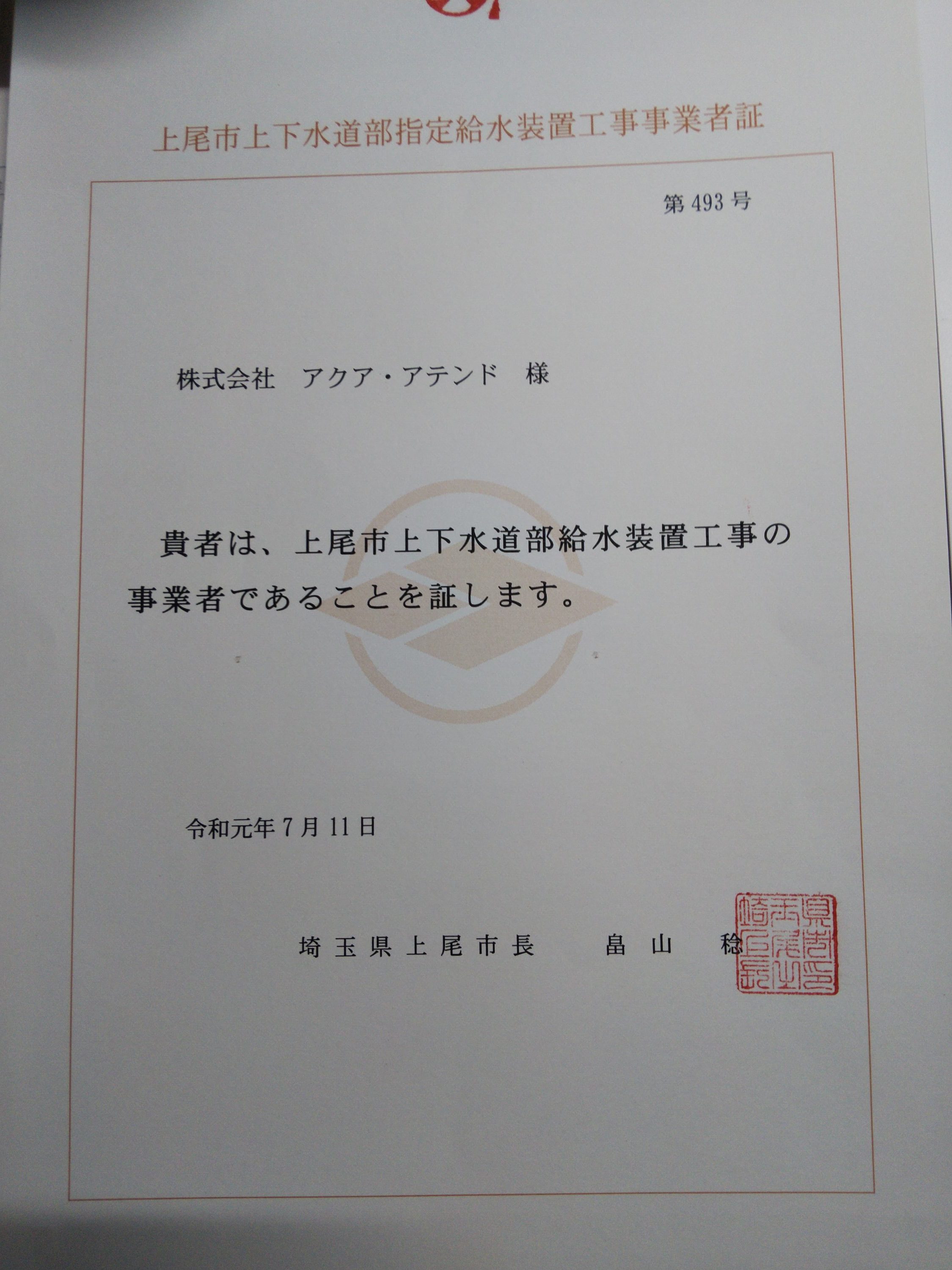 上尾市指定給水装置工事事業者 アクア アテンド さいたま市 水漏れ トイレつまり修理 漏水調査 給湯器